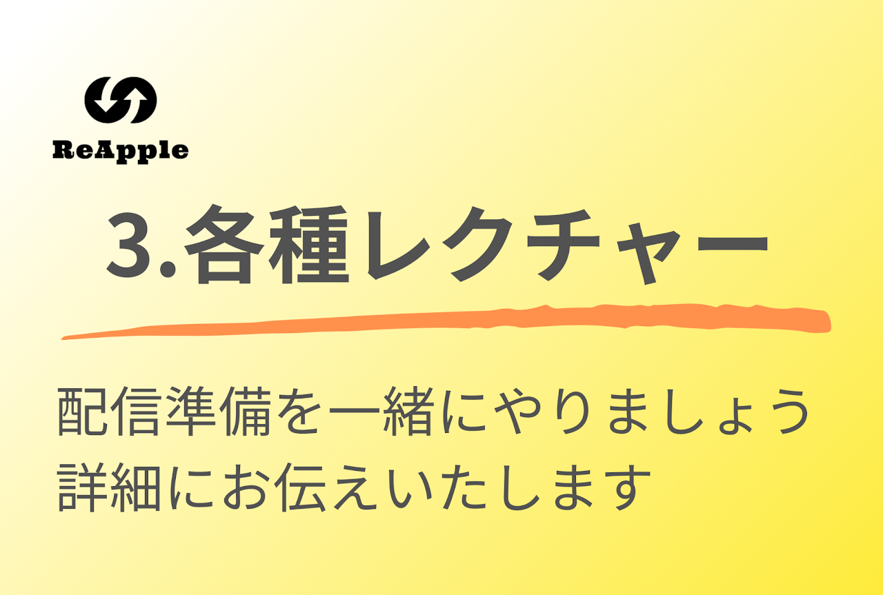 所属までの流れ 3.各種レクチャー 配信準備を一緒にやりましょう 詳細にお伝えいたします