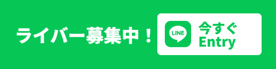 ライバー募集中！今すぐEntry — ReApple公式LINEで質問する